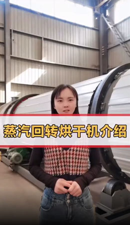 蒸汽回轉(zhuǎn)烘干機(jī)原來長(zhǎng)這